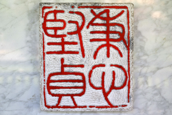 金石园“秉心坚贞”拓印_副本.jpg 金石园“秉心坚贞”拓印_副本.jpg